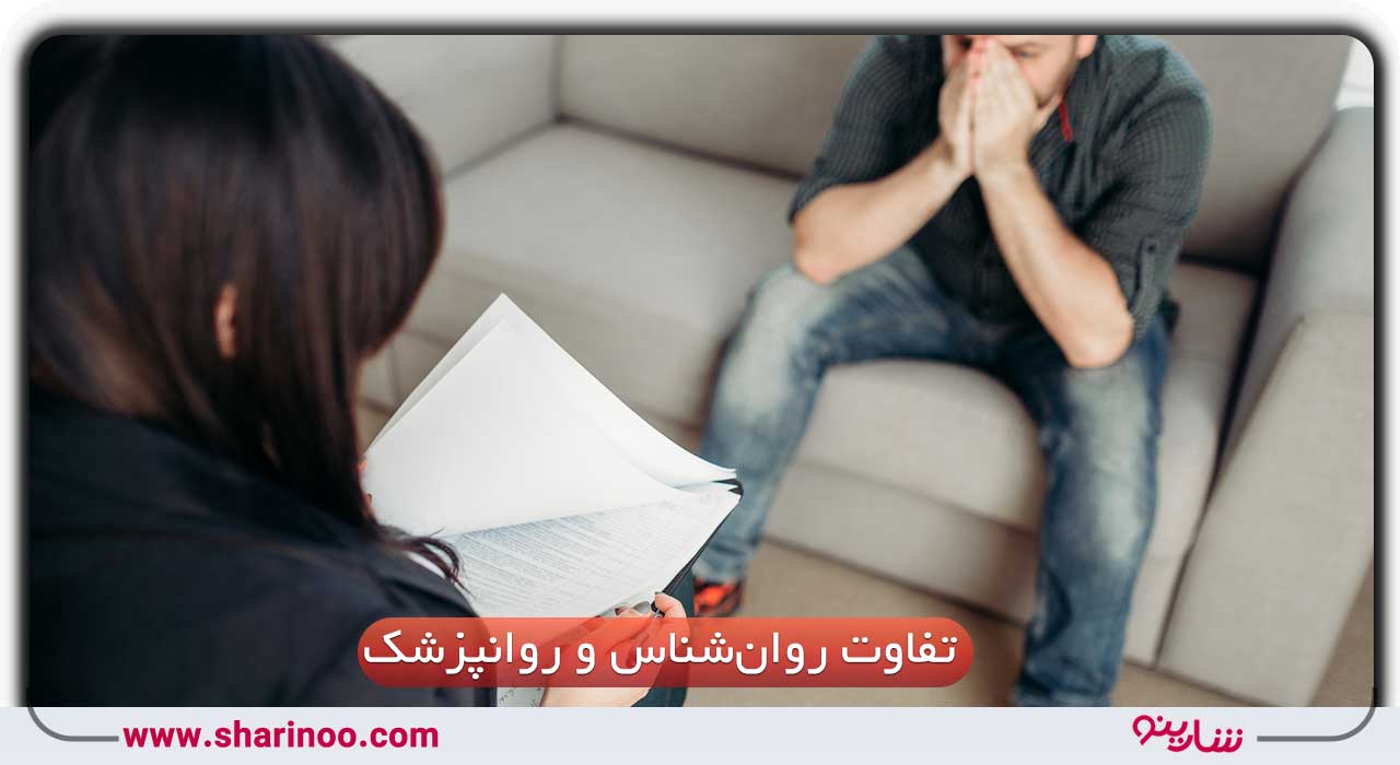 تفاوت روان‌شناس و روانپزشک چیست؟