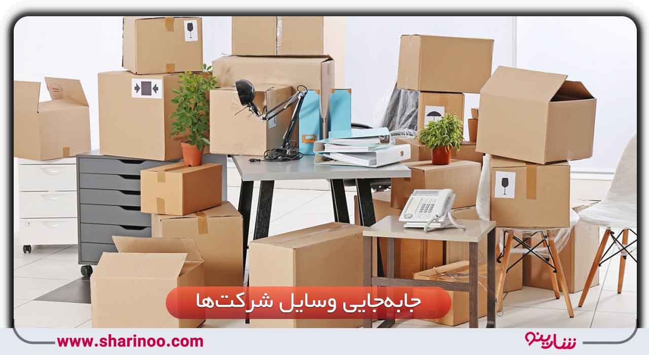 جابه‌جایی وسایل دفاتر و شرکت‌ها