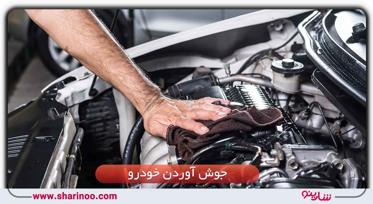 جوش آوردن خودرو