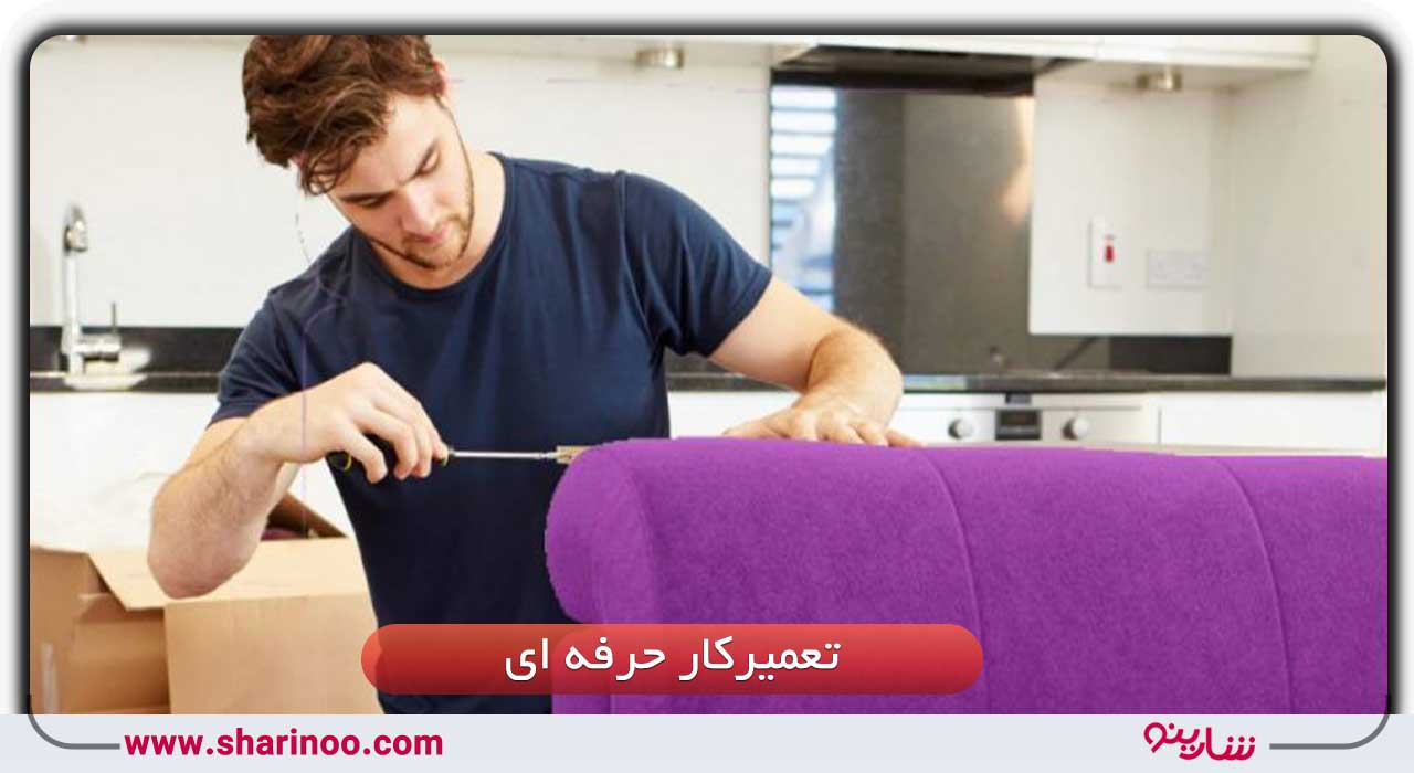 تعمیرکار مبل در شیراز