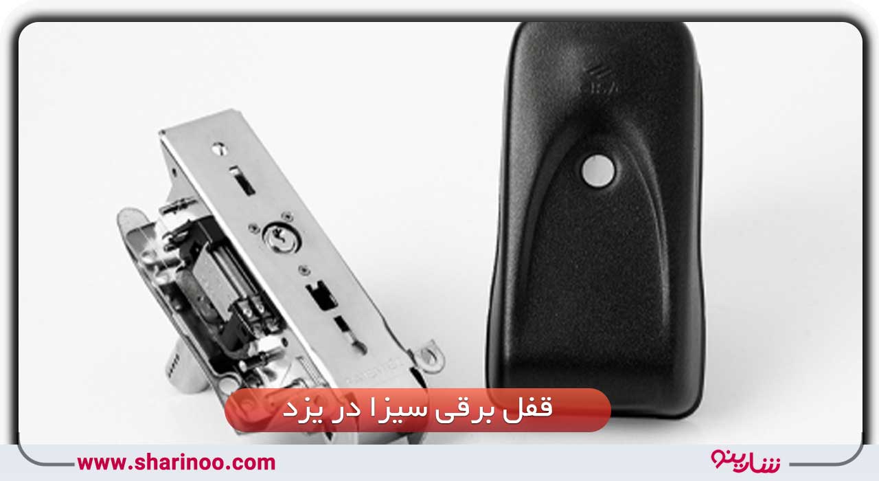 خرید قفل برقی در یزد