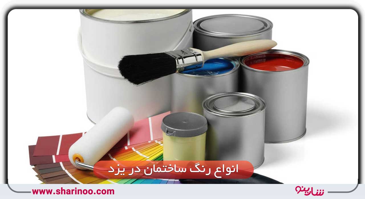 انواع رنگ ساختمان در یزد