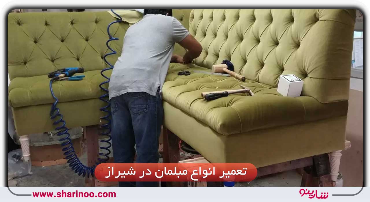 تعمیر انواع مبلمان در شیراز