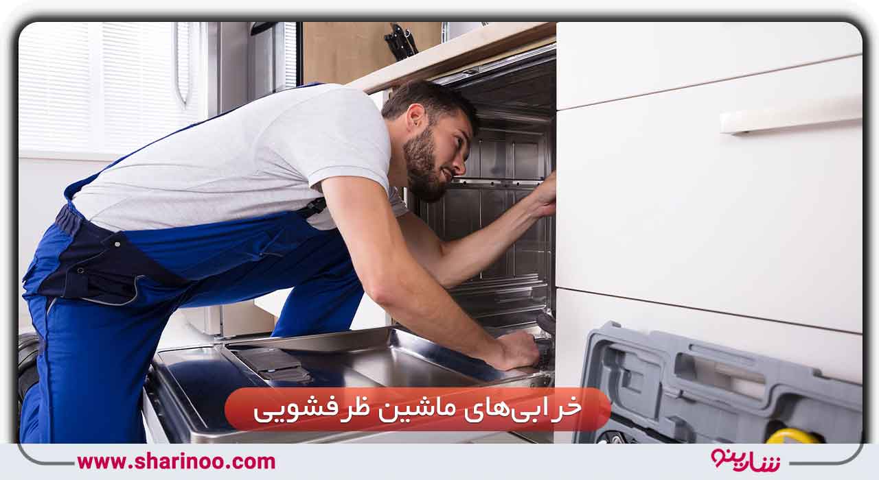 تعمیرات تخصصی ظرفشویی در شیراز
