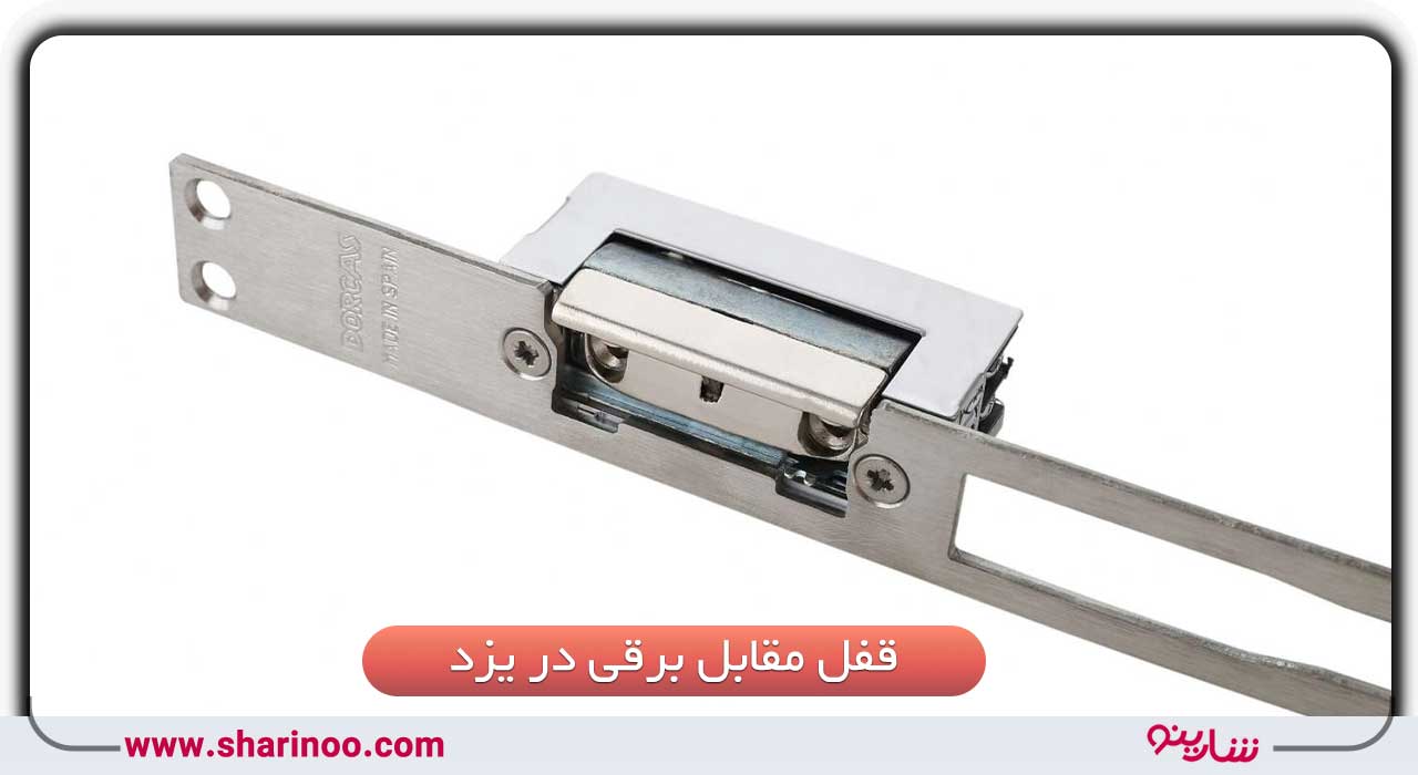 تکنسین نصب قفل برقی در یزد