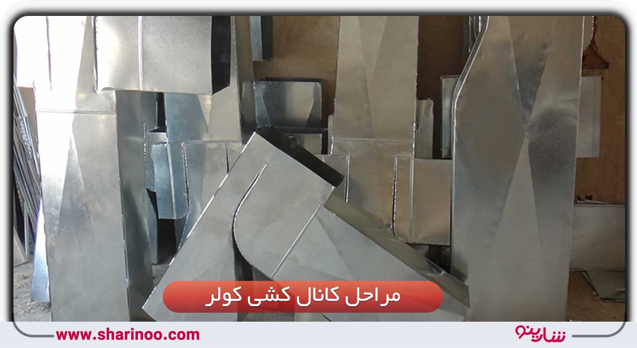 مراحل کانال کشی کولر