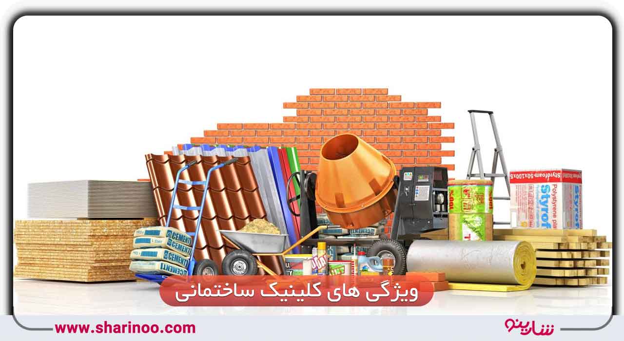 یک کلینیک ساختمانی خوب چه ویژگی‌هایی دارد؟