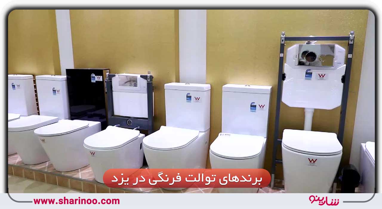 برند‌های توالت فرنگی در یزد