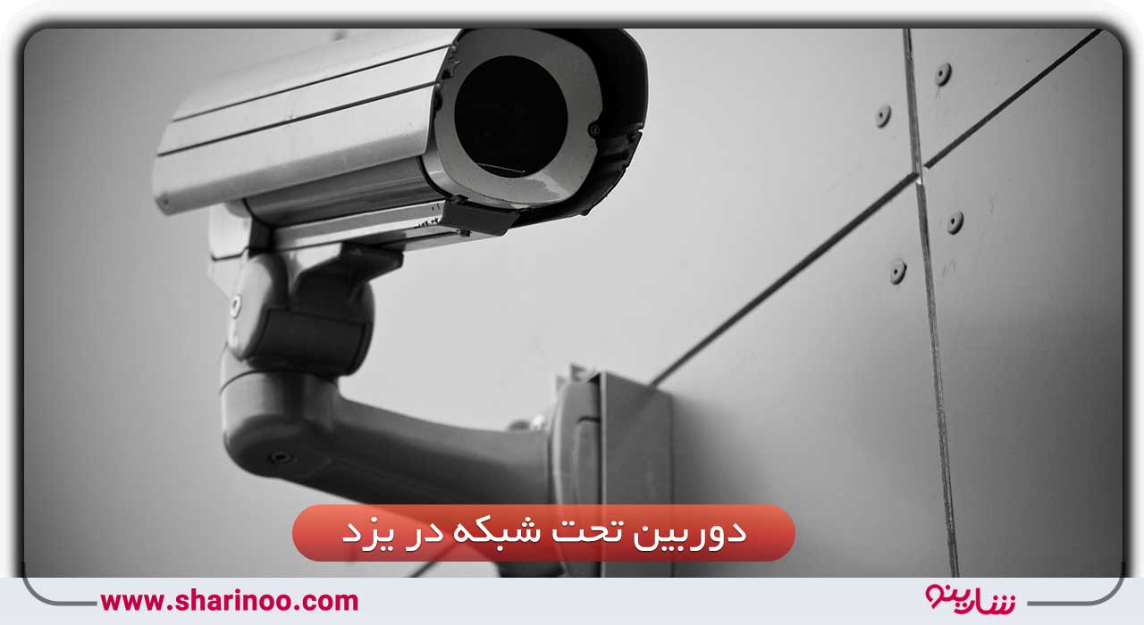 انواع دوربین مداربسته در یزد