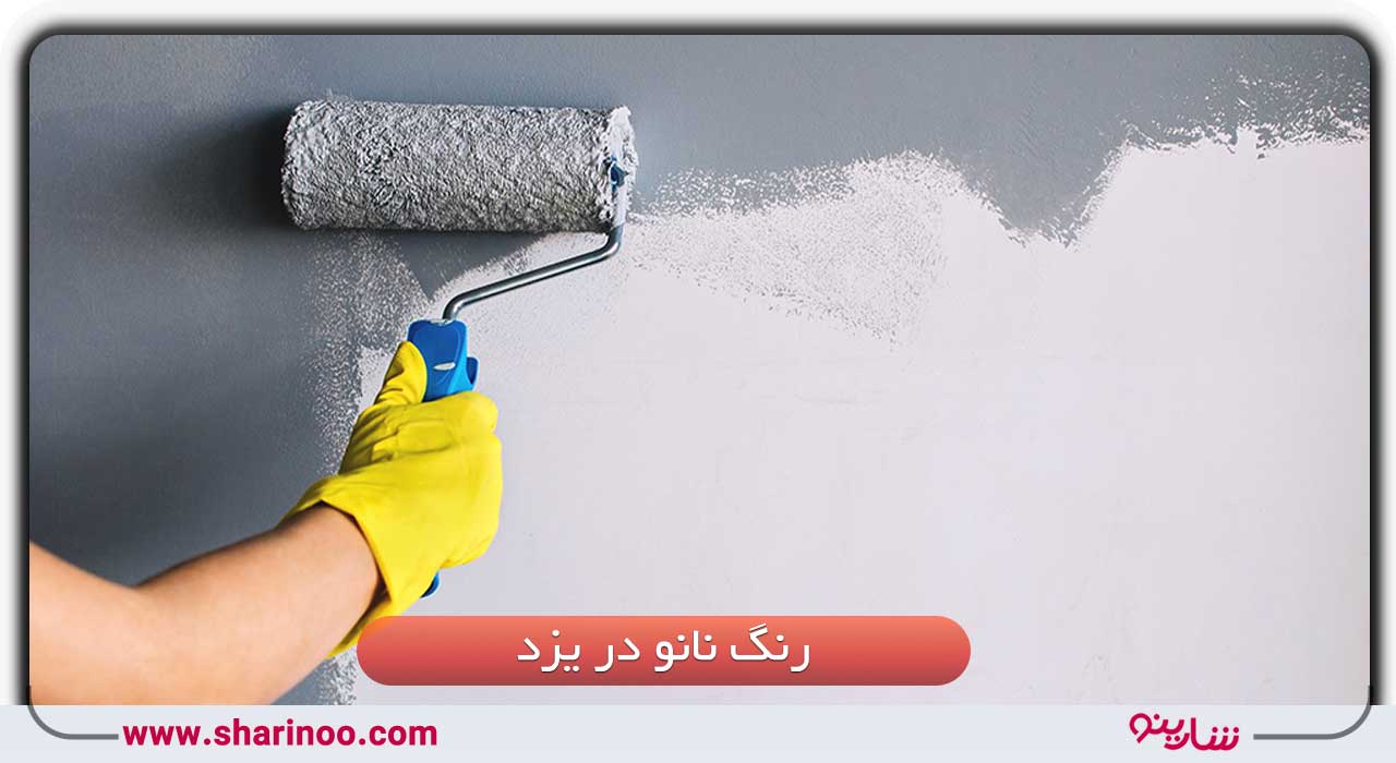 رنگ نانو در یزد