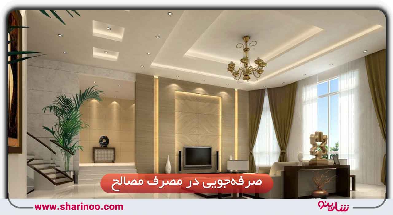 صرفه‌جویی در مصرف مصالح