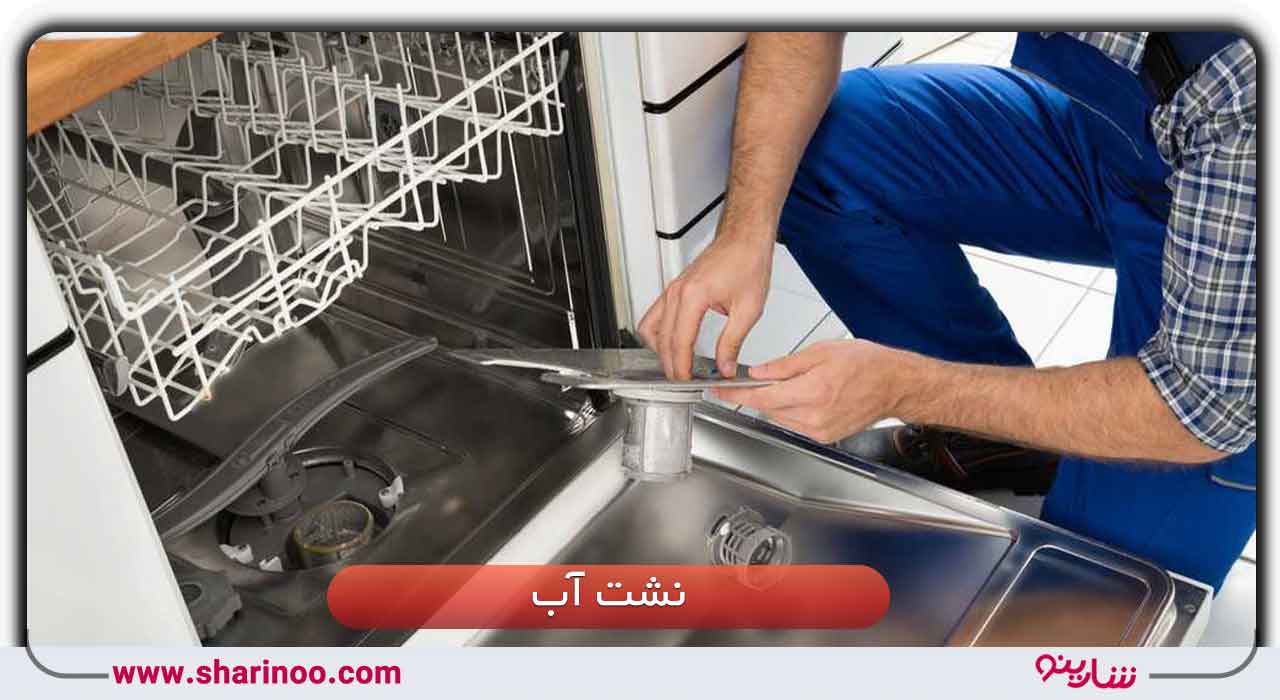 نشت آب از ماشین ظرفشویی