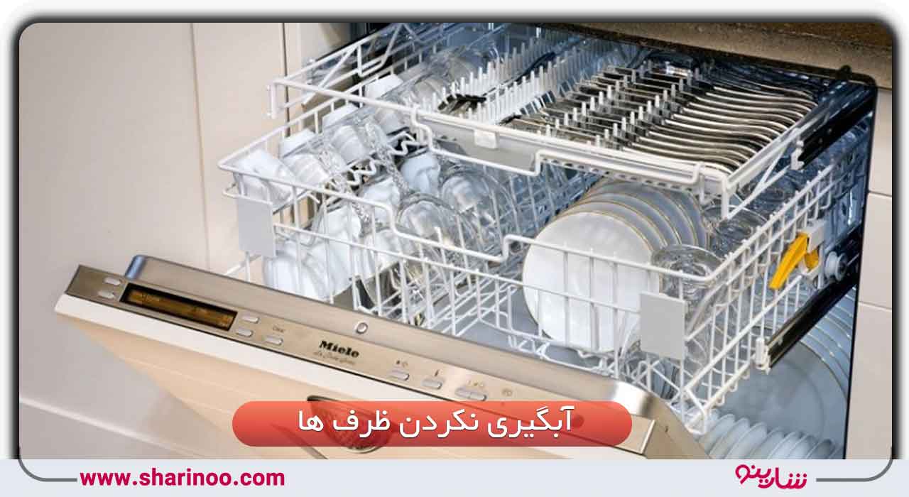 آبگیری نکردن ماشین ظرفشویی