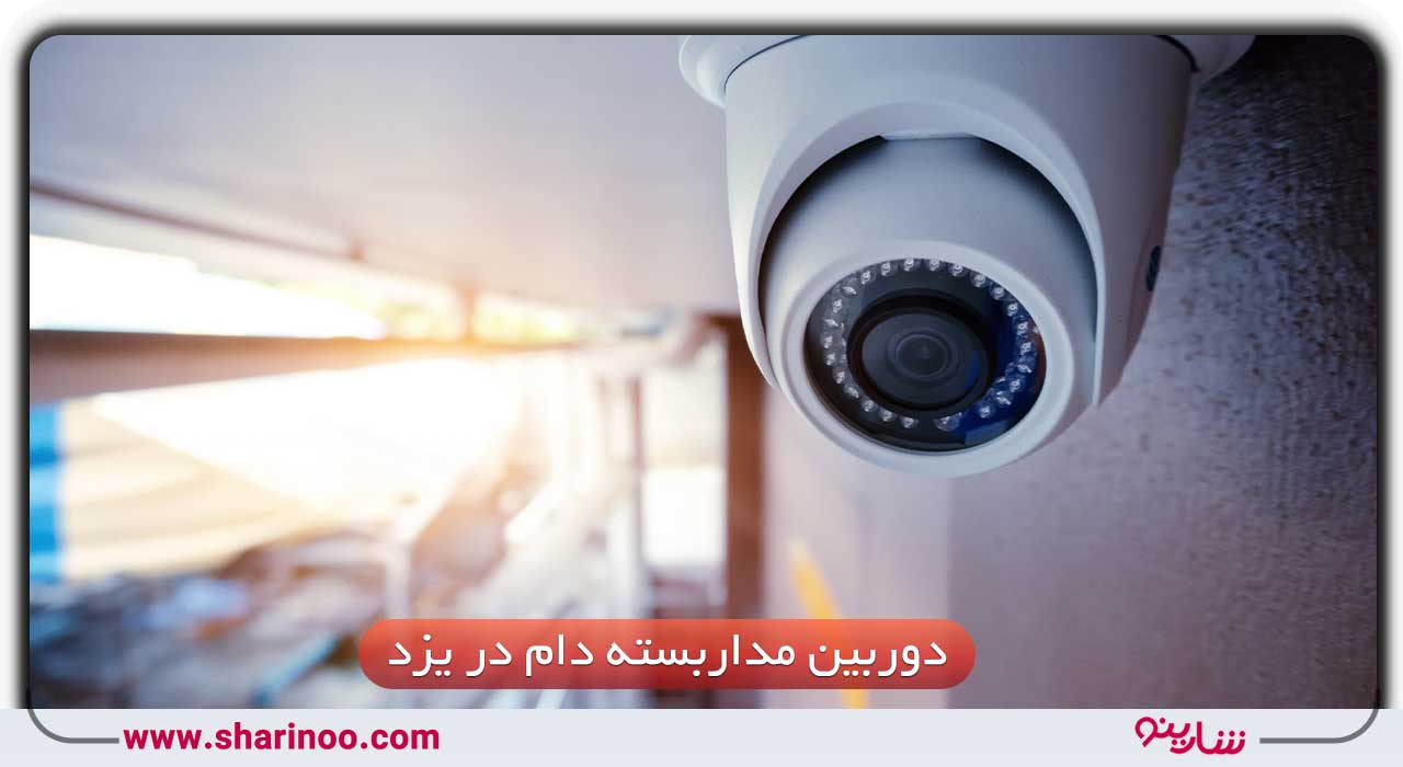 دوربین مداربسته دام در یزد