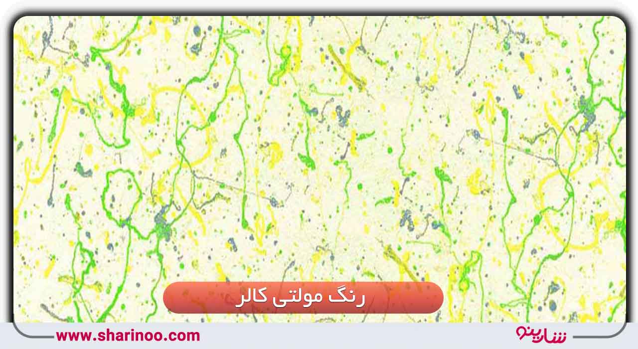 رنگ مولتی کالر در یزد