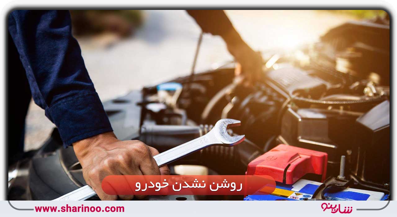 روشن نشدن خودرو