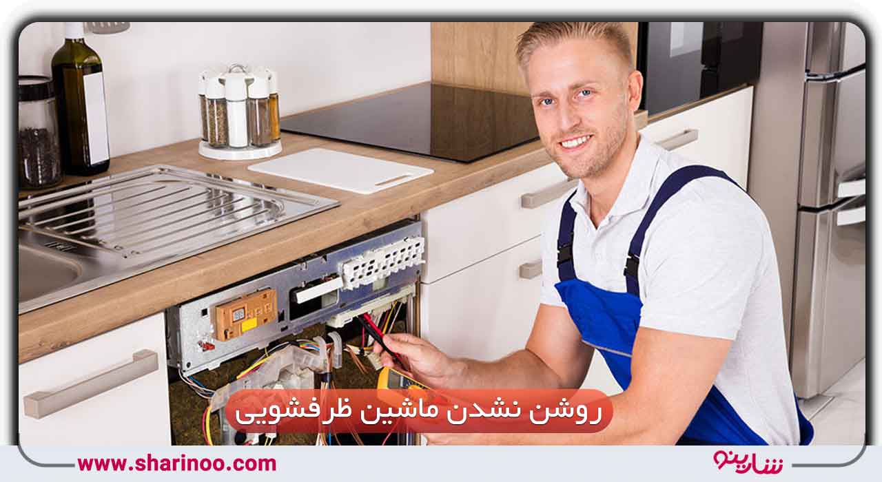 روشن نشدن ماشین ظرفشویی