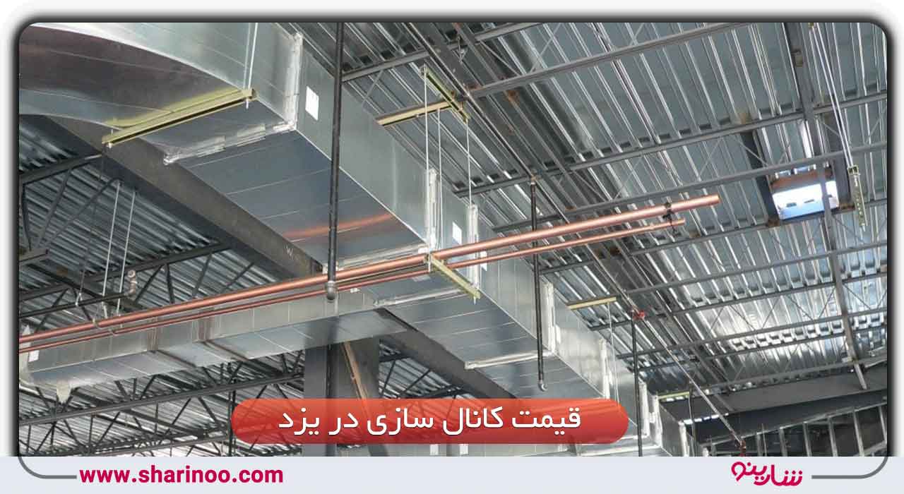 قیمت کانال سازی در یزد