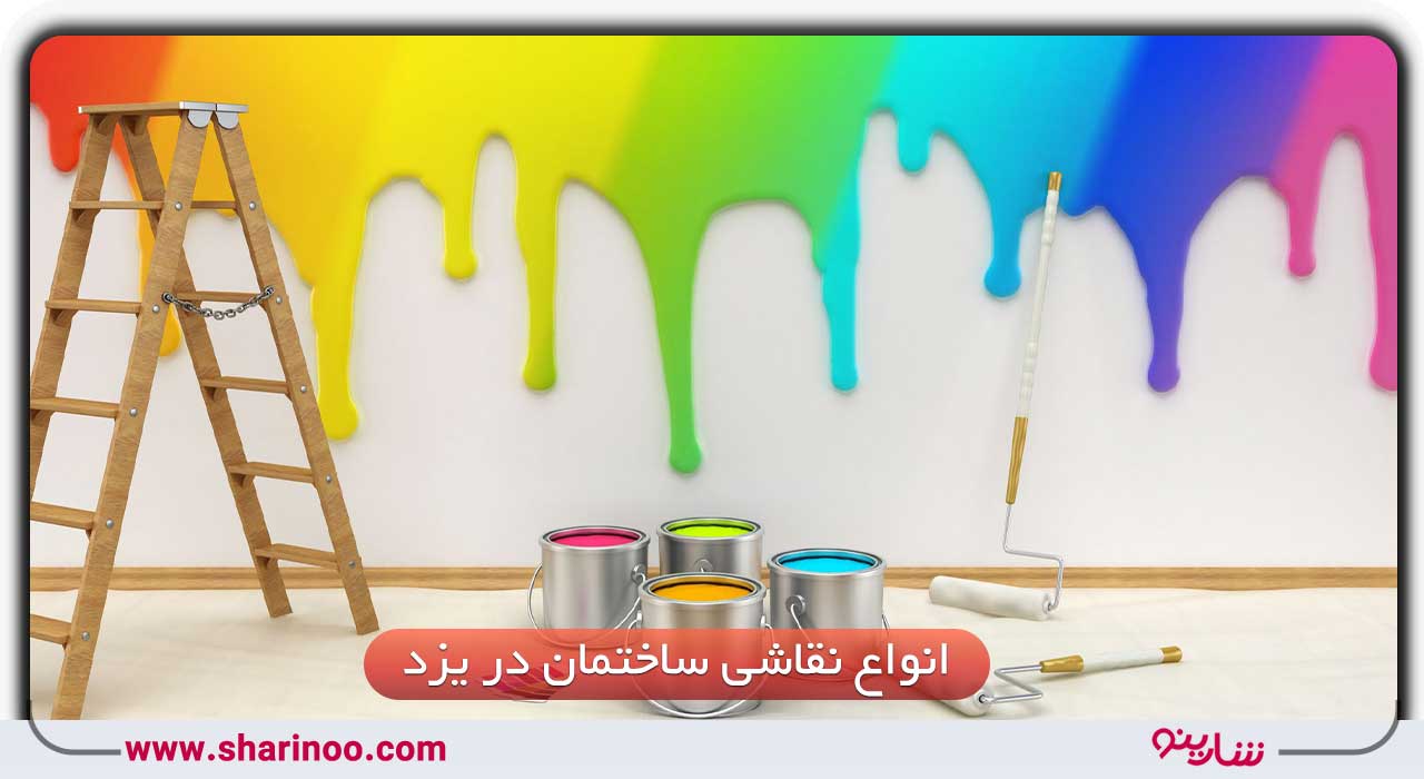 انواع نقاشی ساختمان در یزد