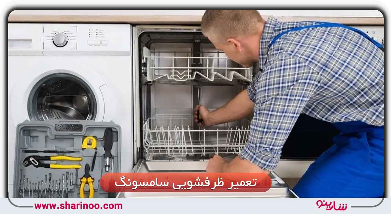 تعمیر انواع ماشین ظرفشویی در شیراز
