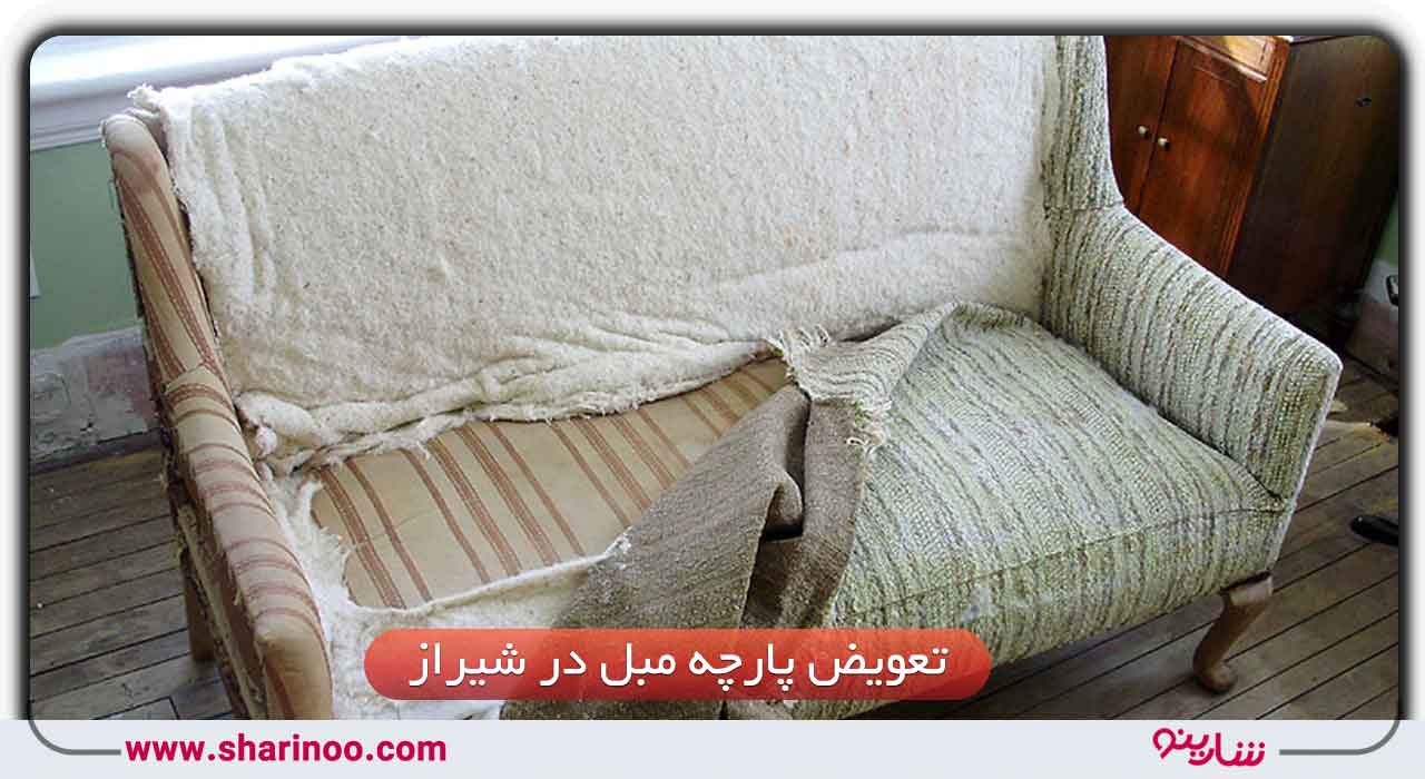 تعویض پارچه مبل در شیراز