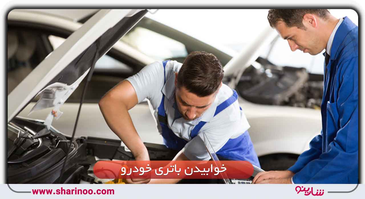 خوابیدن باتری خودرو