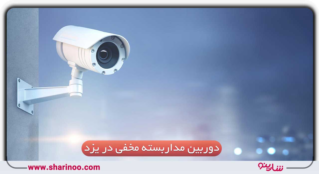 دوربین مداربسته مخفی در یزد