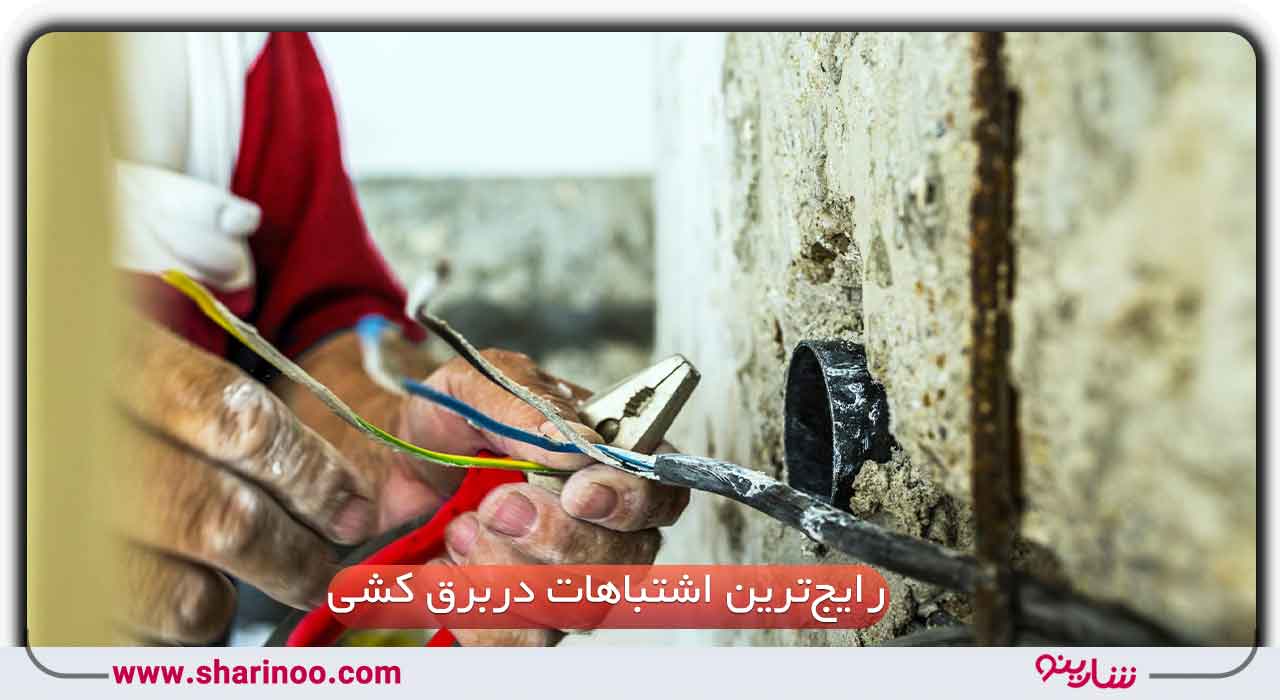 رایج‌ترین اشتبا‌هات در برق کشی ساختمان