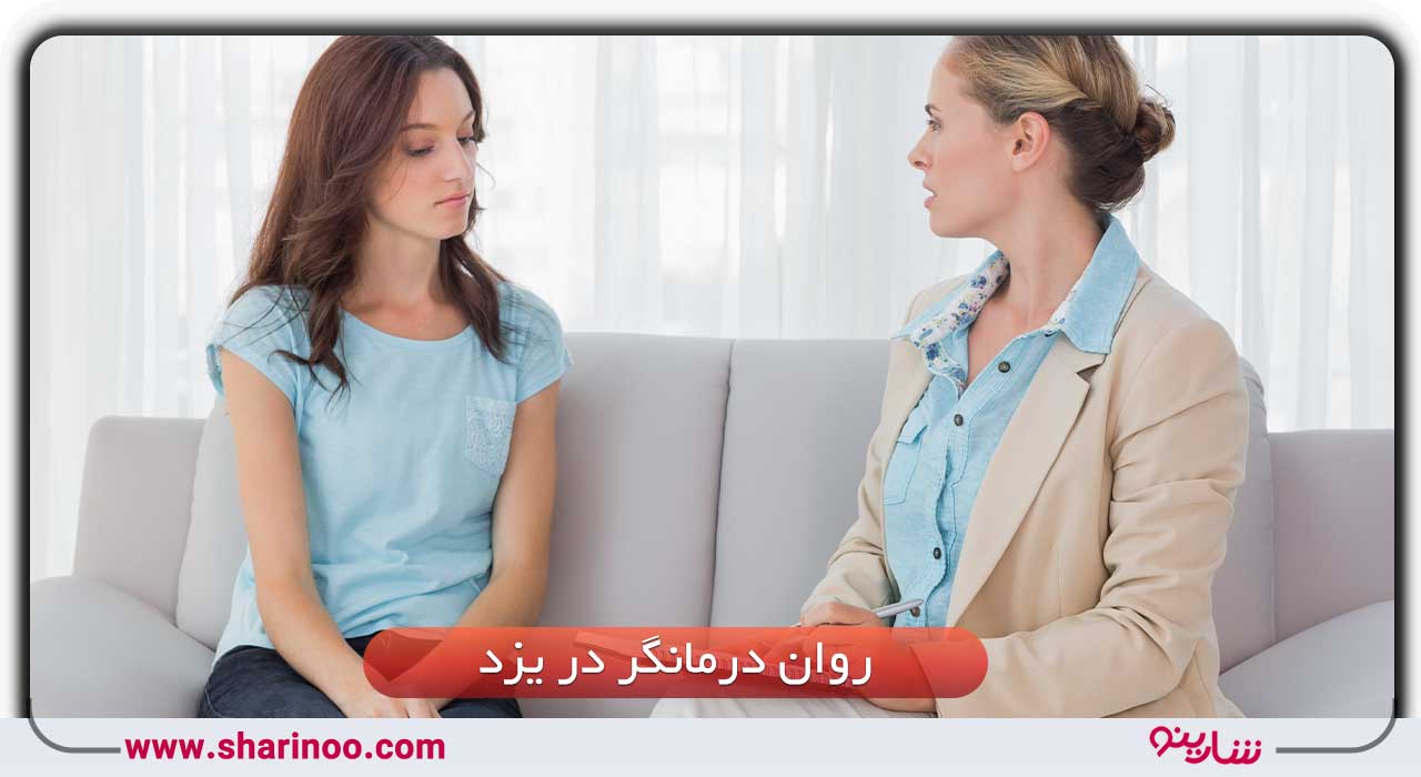 روان درمانگر در یزد