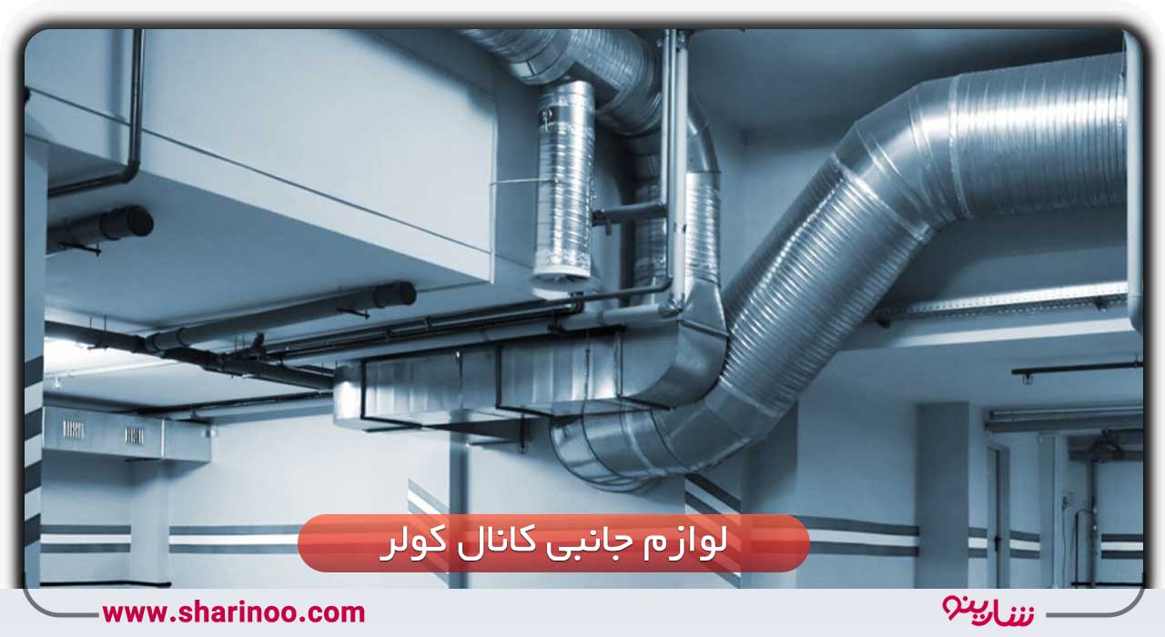 لوازم جانبی کانال کولر