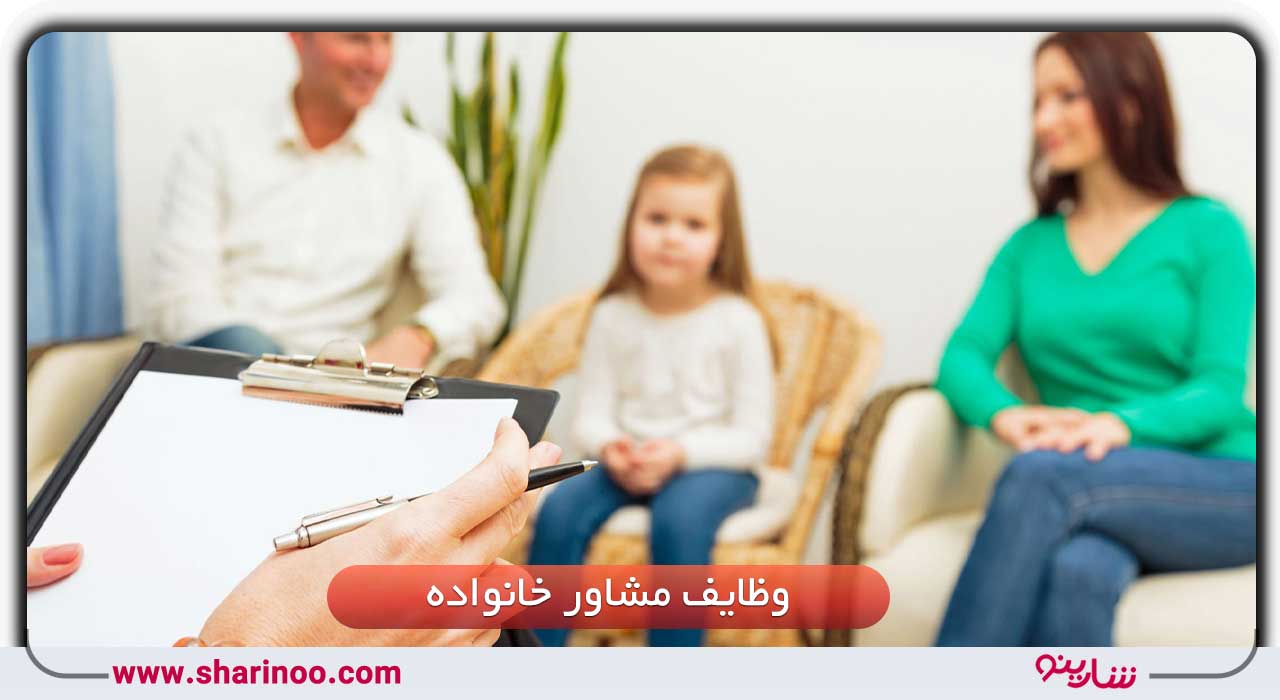وظایف مشاور خانواده
