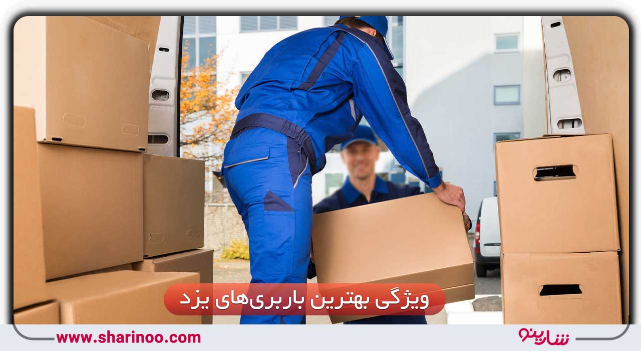 بهترین باربری‌های یزد