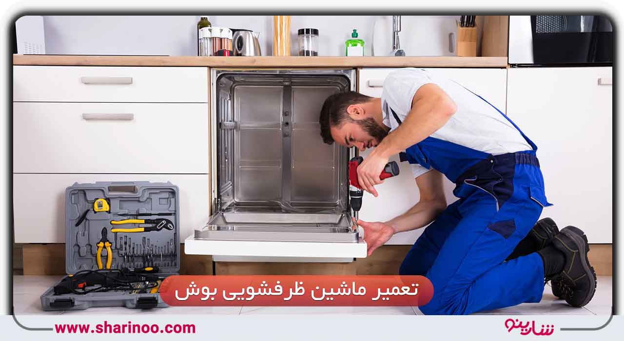 نمایندگی ماشین ظرفشویی بوش در شیراز