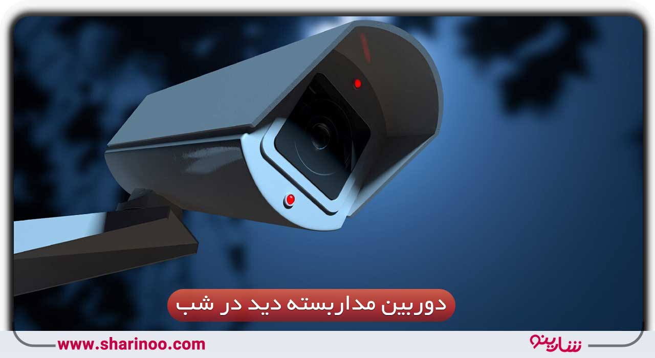 دوربین مداربسته دید در شب در یزد