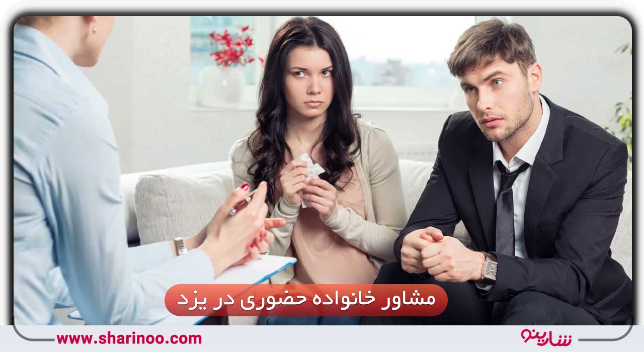مشاور خانواده حضوری در یزد