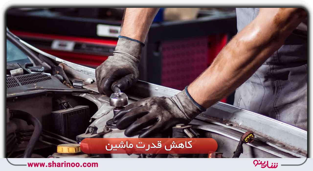 کاهش قدرت ماشین