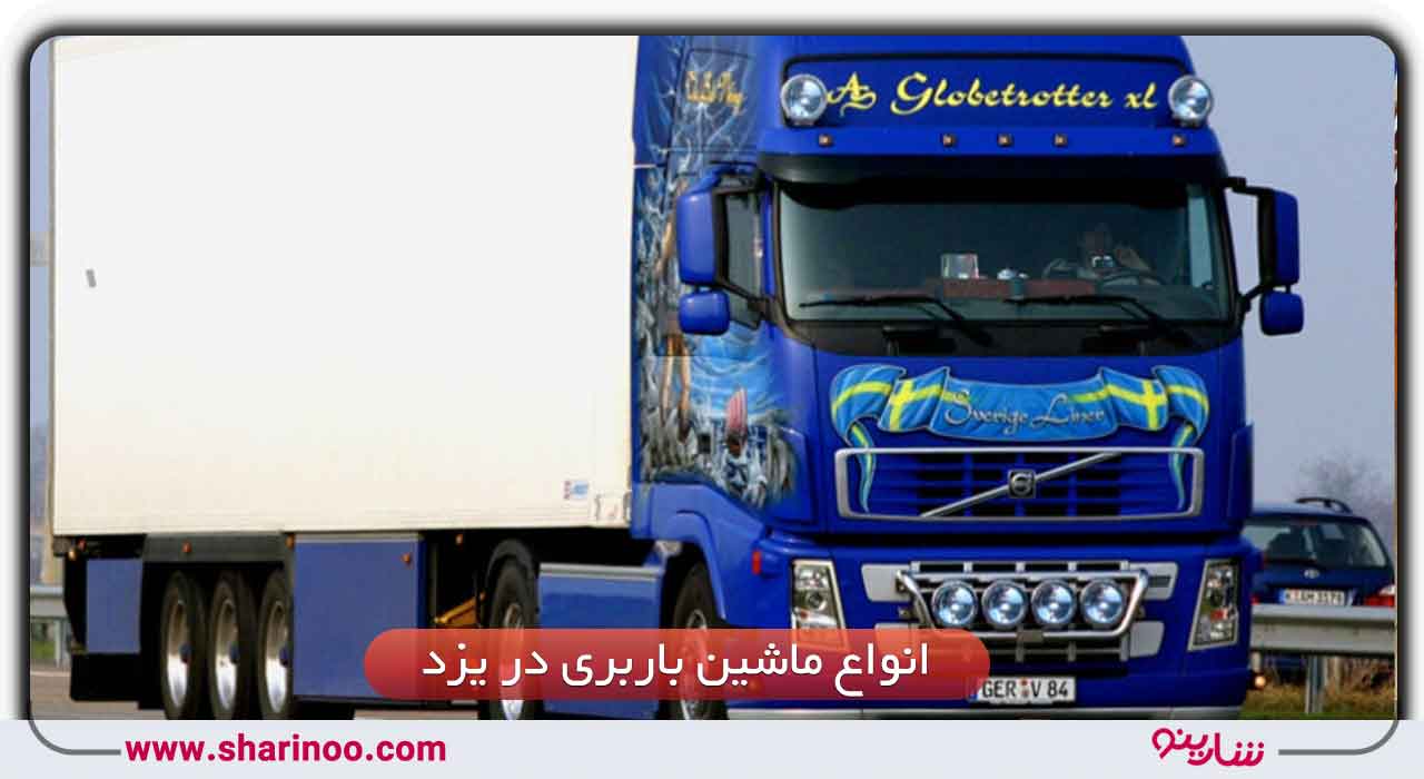 ماشین باربری در یزد