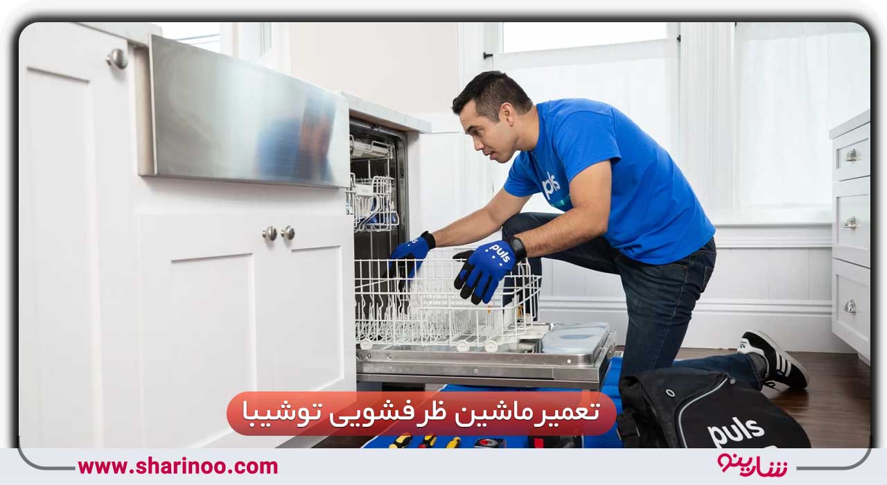 تعمیر ظرفشویی توشیبا در سمنان