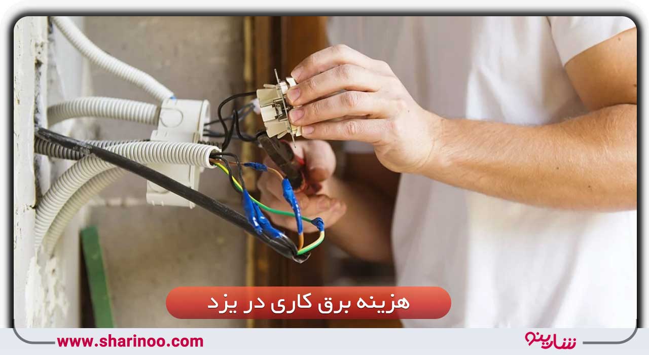 هزینه برق کاری در یزد