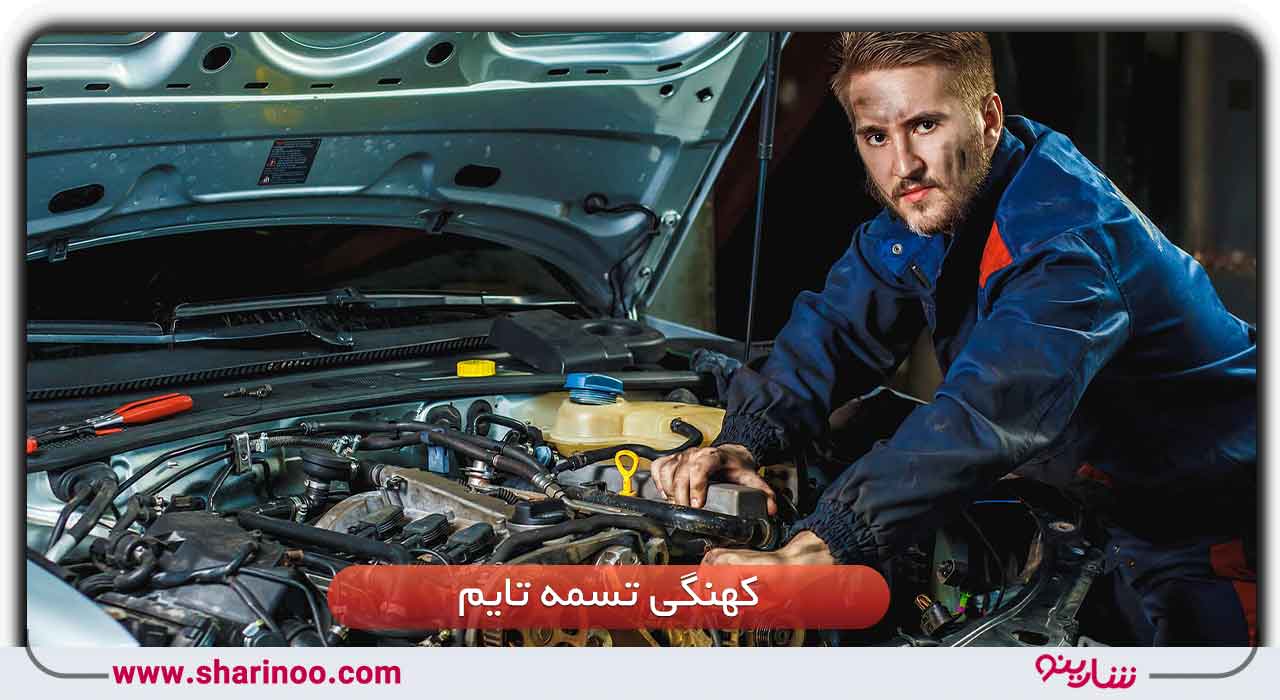 تسمه تایم ماشین