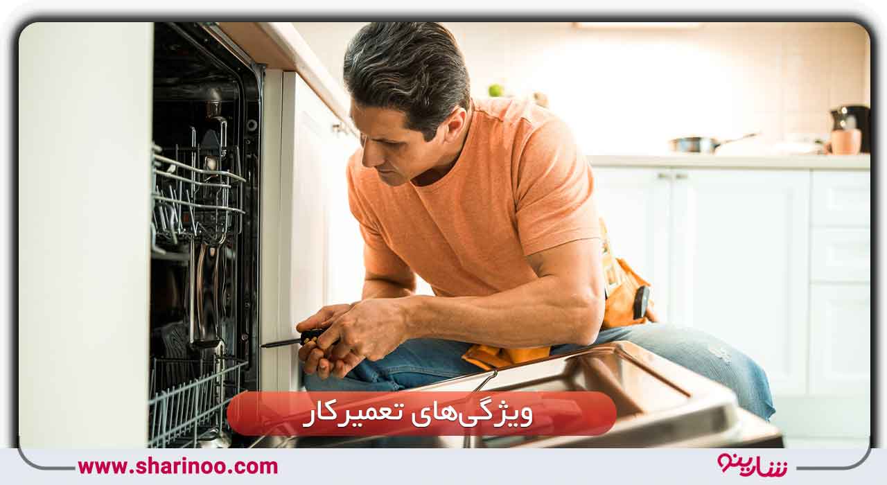 ویژگی‌های تعمیرکار ماهر ماشین ظرفشویی در شیراز