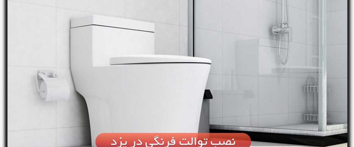 نصب توالت فرنگی در یزد