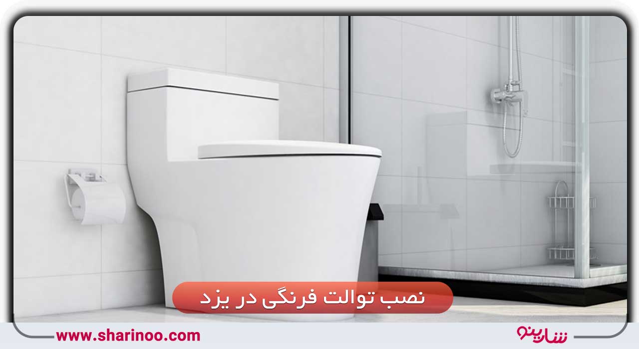 نصب توالت فرنگی در یزد