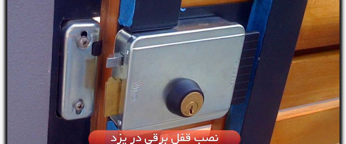 نصب قفل برقی در یزد