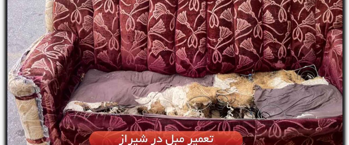تعمیر مبل در شیراز
