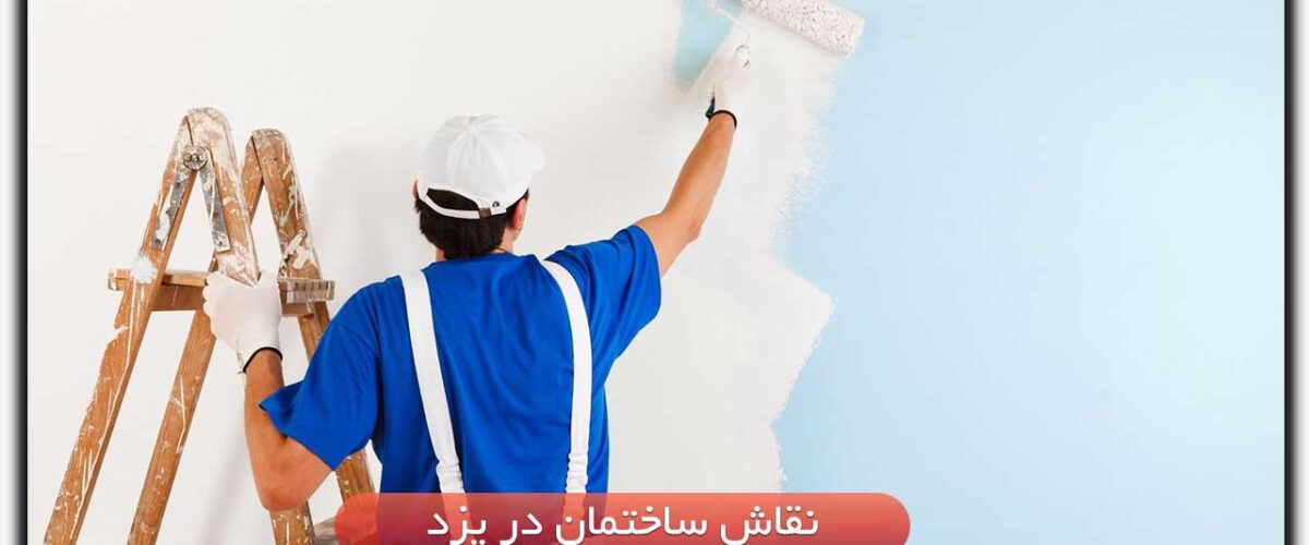 نقاش ساختمان در یزد