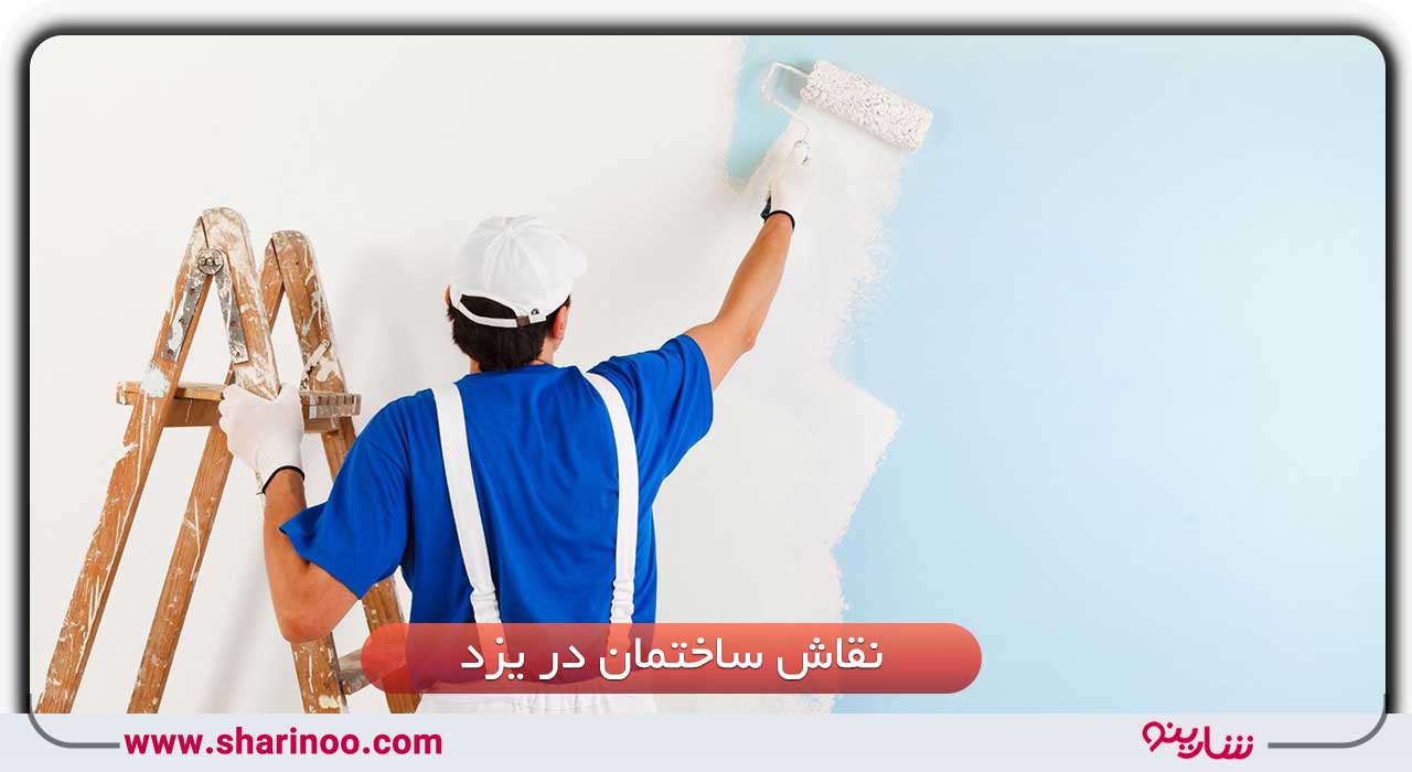 نقاش ساختمان در یزد