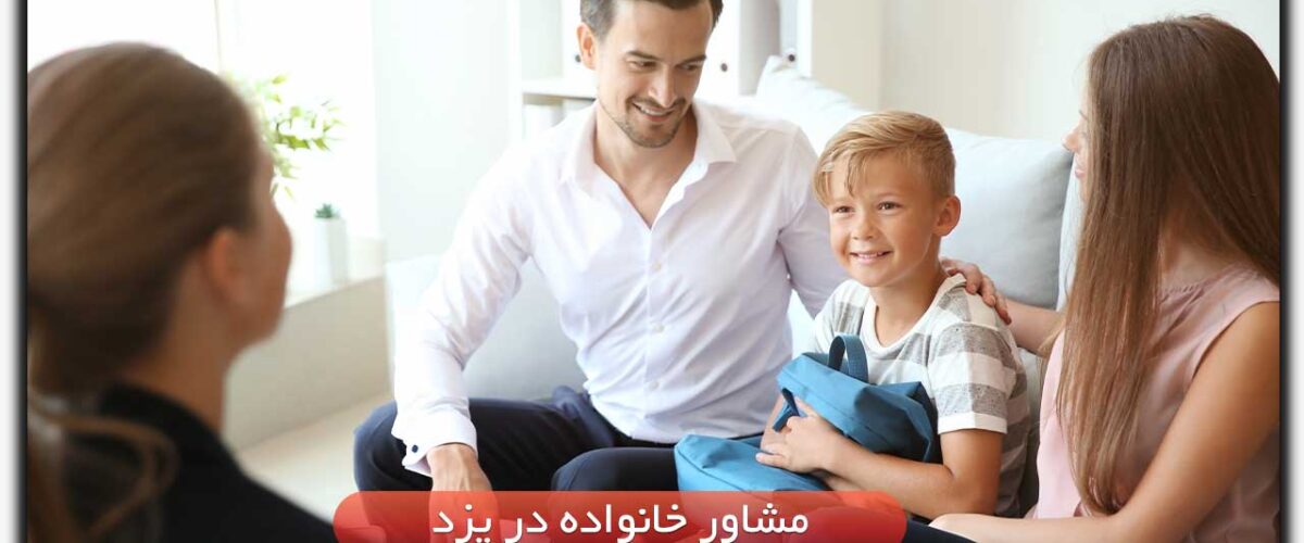 مشاور خانواده در یزد