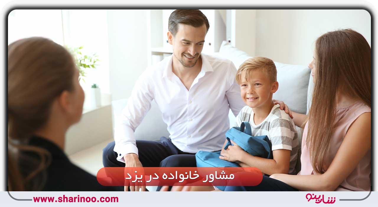 مشاور خانواده در یزد