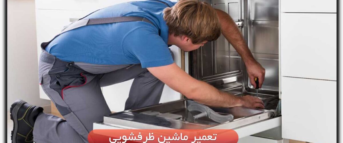 تعمیر ماشین ظرفشویی در سمنان